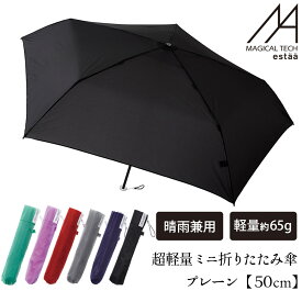 Magical Tech 超軽量 ミニ折りたたみ傘 UV プレーン 50cm エスタ estaa 超軽量 折り畳み傘 スリム 晴雨兼用 折りたたみ傘 メンズ 父の日 レディース 男女兼用 傘 雨傘 雨具 日傘 UVカット 紫外線 無地 ビジネス UV シンプル コンパクト 軽量 5本骨 通勤 通学 子供