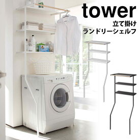 【送料無料＆ポイント5倍】立て掛けランドリーシェルフ タワー tower タワーシリーズ 山崎実業 ランドリーラック スリム 縦型 洗濯機 洗濯機ラック おしゃれ 棚 タオル 収納 ランドリー収納 収納ラック 3段 ハンガーバー 立てかけ 北欧 脱衣所 洗面所 ハンガー ランドリー