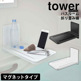 マグネットバスルーム折り畳み棚 タワー tower 山崎実業 タワーシリーズ マグネット 棚折り畳み式テーブル 机 磁石 マグネット式 お風呂 浴室 お風呂 スマホ スタンド ホルダー 入浴 半身浴 スマートフォン バス 入浴 ラック おしゃれ YAMAZAKI タブレット バスルーム 壁面