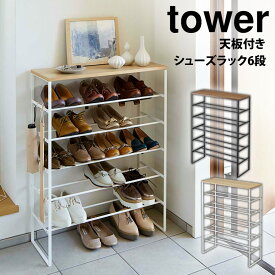 【ポイント5倍＆送料無料】天板付きシューズラック タワー 6段 tower 山崎実業 タワーシリーズ 下駄箱 靴 靴箱 収納 靴棚 シューズボックス 薄型 スリム 省スペース ラック 大容量 靴ラック 棚 傘立て シューズボックス 薄型 棚 玄関収納 シューズ収納 玄関 yamazaki 白 黒