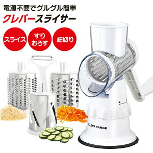 テレビで紹介【送料無料&ポイント10倍 クレバースライサー KS-A3 正規品 KLEVA SLICER スライサー 千切り 多機能スライサー 回転スライサー 手動スライサー 細切り すりおろし 電源不要 回すだ