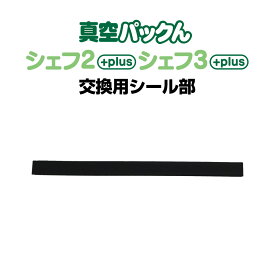 【公式】【送料無料】真空パックんシェフ2plus用 交換用シール部【 真空パックん シェフ2plus】真空パックんシェフ2plus 真空パックんChef2plus 真空パック器 真空パックん 真空パックン 専用 真空ぱっくん パーツ 消耗品 シール部 真空パックんシェフ2プラス専用 交換用