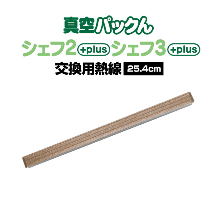 楽天市場】【公式】【送料無料】真空パックんシェフ3plus用 交換用熱線 