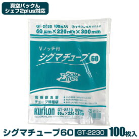 【送料無料】シグマチューブ60 GT-2230【100枚入り】 真空パックんシェフ2plus 用 真空パックんシェフ2plus 真空パックんシェフ2プラス + plus プラス シグマチューブ 60 真空袋 60ミクロン 強度 Vノッチ付き Vノッチ有り 100枚入り 1袋 GT-2230 ボイルOK 冷凍OK 日本製