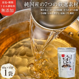 国産素材のやさしいうまみだし【10g×15P】×1袋 だしパック 無添加 国産 出汁パック だし パック 減塩 だし汁 出汁 あごだし あご出汁 あご アゴ 飛び魚 トビウオ 昆布 鰹節 とびうお 煮干し 赤ちゃん だし 離乳食 無漂白 だしの素 おいしい 天然だしパック 魚介