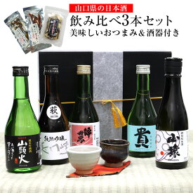 【あす楽】山口県の日本酒 飲み比べ3本セット【美味しいおつまみ＆酒器付き】 御歳暮 日本酒 飲み比べセット 日本酒 セット お歳暮 ギフト 純米酒 純米吟醸 酒 おつまみ 国産 サーモン さば ししゃも 酒器 萩焼 ぐい呑み 田中講平 山根清玩 山猿 貴 錦世界 長門峡 山頭火