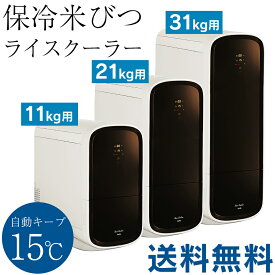【送料無料】保冷 米びつ ライスクーラー SLI-RC11【11kg用】【21kg用】【31kg用】 保冷米びつ 冷蔵庫 米櫃 防虫 ライスディスペンサー 1合計量 ライスストッカー ライスボックス 密閉 お米ストッカー お米収納 外気遮断 節電 省エネ 外気遮断 面倒な設定不要【直送】