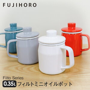 【送料無料&ポイント10倍】富士ホーロー フィルトミニ 0.35L オイルポット ホーロー 琺瑯 フィルト Filto ステンレスフィルター こし網 コンパクト 食洗器OK ミニ ろ過 揚げ物 油こし 揚げ焼き