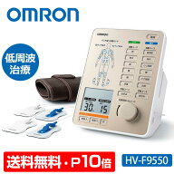 【送料無料＆ポイント10倍】 オムロン 電気治療器 HV-F9550 omron 電気治療機 低周波 治療器 低周波治療…