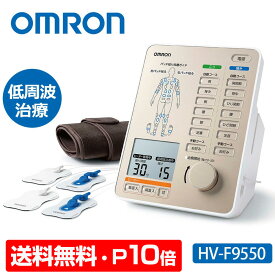 【送料無料＆ポイント10倍】 オムロン 電気治療器 HV-F9550 omron 電気治療機 低周波 治療器 低周波治療器 痛み 肩こり 腰痛 マッサージ器 こり 腰 肩 ひざ 全身 背中 腕 肘 膝 筋肉 ヒーター 管理医療機器 医療機器 温熱治療器 パッド 水洗い可能 マッサージ 温熱 血行