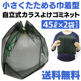 カラスよけ ゴミネット 90L 日本製 巾着 対策 グッズ カラスよけネット カラス除けネット ゴミ箱 丈夫 折りたたみ 折り畳み カラス除けグッズ ゴミ出し ゴミステーション 屋外 折りたたみ式 ネット 大型 猫よけ 巾着 きんちゃく 害獣 からす コンパクト シンプル【RSL】