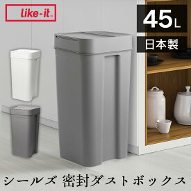 【送料無料 ポイント10倍】ゴミ箱 密閉 seals シールズ 45 密閉ダストボックス 45L LBD-03 オムツ 生ゴミ ペット 臭わない シールズ45 密封ダストボックス 大容量 密封 ダストボックス ごみ箱 スリム フタ付き ワンタッチ 縦型 おしゃれ おむつペール 分別