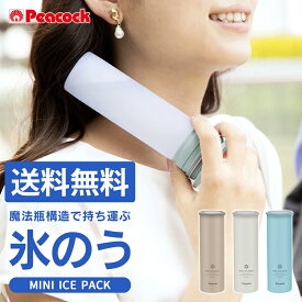 【送料無料】ピーコック ミニアイスパック peacock 氷のう 氷嚢 ネッククーラー 熱中症 首 ABB-16 ひょうのう 持ち運び 結露しない スポーツ グッズ 保冷 魔法瓶 野球 ゴルフ 長持ち 繰り返し使える 暑さ対策 熱中症対策 結露しない 冷却 冷却グッズ 魔法瓶 【RSL】