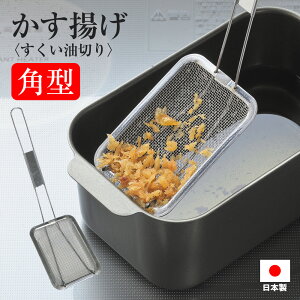 かす揚げ 角型 揚げアミ 油切り 天ぷら名人 すくい油切り カス揚げ かすあげ 油切り ステンレス 日本製 長角型 網 あみ アミ 天かす 揚げ玉 天ぷら鍋 揚げ鍋 フライパン 揚げ物 唐揚げ ステン