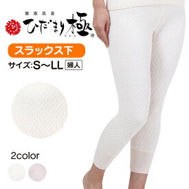 【送料無料＆ポイント10倍】 防寒肌着 ひだまり 極 婦人 ズボン スラックス ≪S・M・L・LL≫ ひだまり 肌着 ひだまり極 肌着 日本製 防寒 寒さ対策 婦人 下 女性用 健康肌着 インナー 下着 エベレスト登山隊 あったかインナー あったかグッズ