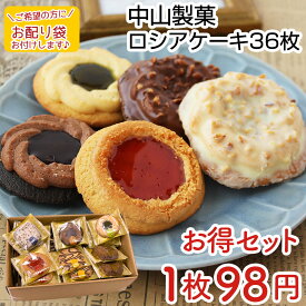 【送料無料】中山製菓 ロシアケーキ 36枚セット 6種×6枚 36個入 クッキー お菓子 ギフト 詰め合わせ スイーツ ギフトセット 焼き菓子 洋菓子 アソート 個包装 お祝い お返し 食べ物 プレゼント お取り寄せ おしゃれ 職場 手土産 入学 大量 お菓子