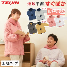 【送料無料＆ポイント10倍】テイジン すぐぽか半纏 速暖半纏 すぐぽか 無地タイプ 帝人 半纏 はんてん 半てん あったか すぐポカ 速暖 防寒 メンズ レディース 軽い 軽量 無地 リバーシブル 発熱 保温 洗濯可能 丸洗い 部屋着 ポケット スグポカ TEIJIN フロンティア