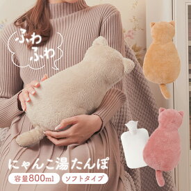 【無料ラッピング対応＆送料無料】ふわふわにゃんこ湯たんぽ 湯たんぽ ぬいぐるみ 猫 ネコ ねこ おしゃれ かわいい お湯 カバー 電源不要 容量800mL ソフトタイプ エコ ソフト アンカ カイロ 足元 ぽかぽか ゆたんぽ エコ エコ湯たんぽ あったかグッズ オフィス お腹 北欧