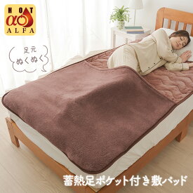 【送料無料＆ポイント10倍】HOTアルファ 蓄熱足ポケット付き 敷きパッド 敷パッド シングル あったか 節電 吸湿発熱 ホットアルファ 足元ポケット 冷え防止 足先 あったか寝具 寝具 足ポケット 暖かい 防寒 ボア 冬用 寒さ対策 冷え性 足元 あったかグッズ 足 冬 足先