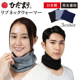 【送料無料】ひだまり リブネックウォーマー ネックウォーマー ひだまり 肌着 防寒着 極寒 釣り バイク 防寒 レディース メンズ 男女兼用 あったか 寒さ対策 冷え対策 暖かい 保温 日本製 スポーツ アウトドア 首 温め グッズ ブラック