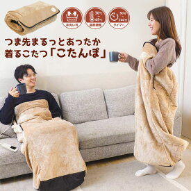 着るこたつこたんぽ 着る毛布 つま先まるっとあったか着るこたつ こたんぽ サンコー 着るこたつ 1人用 電気毛布 着る電気毛布 歩ける こたつ 動けるこたつ コタツ あったか 冬 防寒 腰巻き 足入れヒーター 一人用 冷え対策 暖房【送料無料 ポイント10倍】