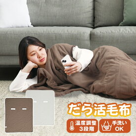 【送料無料＆ポイント10倍】サンコー だら活毛布 UDDS24H 電気毛布 着る毛布 着る電気毛布 THANKO ブランケット 腕だし電気毛布 だらかつ毛布 だらかつもうふ ベージュ グレー 腕が通せる 洗える 手洗い可 あったか 省エネ 首 肩 冷え対策