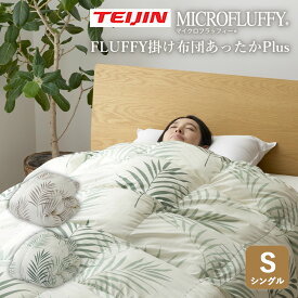 【送料無料＆ポイント10倍】テイジン FLUFFY 掛け布団 あったかPlus【シングル】TEIJIN 帝人フロンティア あったかプラス マイクロフラッフィー 洗濯機 洗える タンブル乾燥 防ダニ 暖かい 軽い 立体キルト 布団 ふとん 掛け布団 シングル