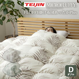 【送料無料＆ポイント10倍】テイジン FLUFFY 掛け布団 あったかPlus【ダブル】 TEIJIN 帝人フロンティア あったかプラス マイクロフラッフィー 洗濯機 洗える タンブル乾燥 防ダニ 暖かい 軽い 立体キルト 布団 ふとん 掛け布団 ダブル
