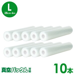 真空パック 袋 真空パック機 袋 エンボス 28cm×6m 10本 L まとめ買い 徳用 真空パック器 真空袋 ロール 食材保存 米 真空パックん対応 フレッシュパックん BPAフリー 湯煎 電子レンジOK 冷凍 冷蔵