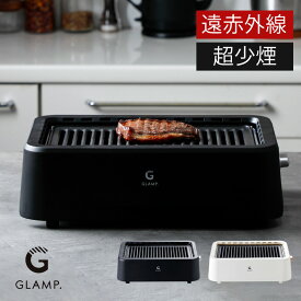 【送料無料＆ポイント10倍】 超少煙 GLAMP 焼肉グリル 焼肉プレート 焼肉コンロ 減煙グリルグリル 煙 少ない グランプ ホットプレート 煙が出にくい 家焼き肉 お家焼き肉 焼肉 電気焼肉グリル 卓上グリル 遠赤外線 ステーキ 角型 魚 秋刀魚 さんま 魚焼きグリル 干物【RSL】