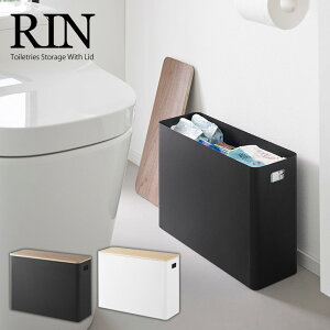 【送料無料 ポイント5倍】蓋付きトイレ用品収納 リン 山崎実業 RIN トイレ 収納 トイレ用品 トイレットペーパー 生理用品 掃除用具 収納 収納ボックス 収納ケース ケース サニタリー ストッ