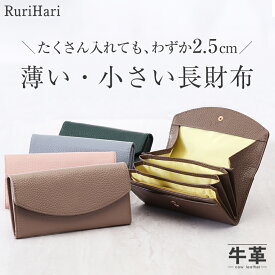 【送料無料】薄い財布 薄い長財布 財布 レディース 長財布 小さめ 短い長財布 短い ブランド かわいい 大容量 本革 小さい長財布 小さい財布 開く 使いやすい スリム 薄型 革 牛革 レザー 軽量 おしゃれ 薄くて小さい ギャルソン長財布 RuruHari【RSL】