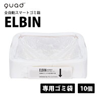 全自動スマートゴミ箱 ELBIN（エルビン） 専用ゴミ袋 ゴミ袋 交換用 専用袋 ゴミ袋 自動密閉 自動セット …