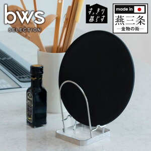 【送料無料&ポイント10倍】 すっきり暮らすまな板スタンド 日本製 燕三条 すっきり暮らす まな板スタンド ステンレス V字 乾きやすい 鍋蓋スタンド まな板ラック ラック コンパクト カッテ