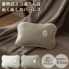 湯たんぽ ゆたんぽ 蓄熱式エコ湯たんぽ 「ぬくぬく」カバーレスVer. カバーレス フランネル 充電式湯たんぽ 電気あんか コードレス ポケット あったか オフィス 持ち運び 冷え 省エネ 節約 ギフト NUKE2 nukunuku スリーアップ THREEUP グレー グレージュ リビング 寝室