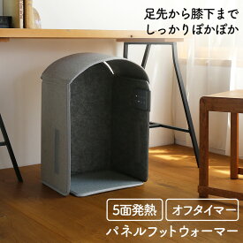 パネルフットウォーマー ぬくぬく パネル型 フットウォーマー PH-T2519 あったか THREEUP 5面 パネルヒーター オフタイマー フットウォーマー 3段階温度設定 節電 折り畳み スリーアップ 折り畳みヒーター デスクヒーター フットヒーター 電気ヒーター 小型 電気コタツ