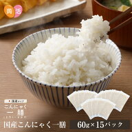 【送料無料】国産 こんにゃく米 こんにゃく一膳 ≪60g×15パック≫ 乾燥こんにゃく米 乾燥タイプ 糖質制…
