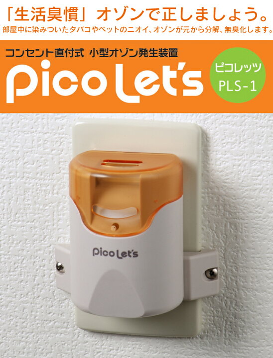 楽天市場】【送料無料＆ポイント10倍】オゾン脱臭機 ピコレッツ オゾン 