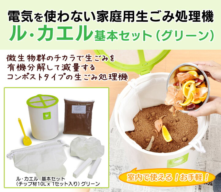 通販激安 エコ クリーン バイオの力で生ゴミ処理 ル カエル基本セット チップ材10lｘ１セット入り グリーン Riosmauricio Com
