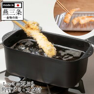 ＼クーポンで3350円！／ ミニ 天ぷら鍋 角型 アミ・フタ付き 天ぷら スクエア ih対応 IH ミニ ミニサイズ…