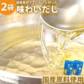 【あす楽＆送料無料】味わいだし〈500g×2袋〉無添加 だし 粉末 出汁 栄養 国産 パウダー 粉末 粉末だし 化学調味料 着色料 保存料 不使用 ペプチドスープ だしの素 あじわいだし 日本製 天然 魚 にんにく 食塩不使用 調味料 無添加だし 離乳食 おいしい 時短 ギフト