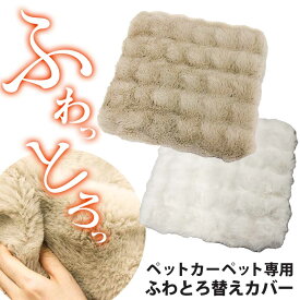 ペットカーペット専用ふわふわとろとろ替えカバー ホワイト ライトブラウン カバーのみ 専用カバー 替えカバー 洗い替え用 あったか ペット用ホットカーペット 犬 猫 小動物 寒さ対策 ペットホットカーペットカバー ペットマットカバー ラビットファー メール便 送料無料