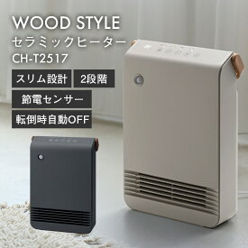 WOOD STYLE 節電 室温センサー付 セラミックヒーター CH-T2517 スリムファンヒーター 北欧 木目調 トイレヒーター 洗面所 脱衣所 トイレ ファンヒーター ストーブ 足元 ヒーター あったか 人感センサー 室温センサー 節電センサー 省エネ スリーアップ 送料無料 ポイント10倍