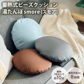 蓄熱式ビーズクッション湯たんぽsmore（スモア）【QS552】 QUADS 蓄熱式 ビーズクッション 湯たんぽ 最大8時間 電気湯たんぽ お湯不要 コードレス あんか 冷え対策 冷え 安眠 ビーズ素材 クワッズ あったかグッズ 蓄熱 節電