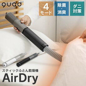 【ポイント10倍＆送料無料】スティックふとん乾燥機 エアードライ QUADS クワッズ 布団 ふとん 乾燥 ダニ対策 オゾン 消臭 除菌 高風圧 高風速 スピード乾燥 あたため シングル ダブル 湿気 梅雨 ダニ退治 コンパクト スリム 軽量 パワフル 小型 旅行 出張 温め