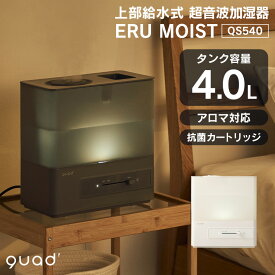 加湿器 上から給水 上部給水式超音波加湿器 ERU MOIST QUADS クワッズ ERU MOIST 上部給水 大容量 お手入れ簡単 卓上 アロマ 4L 超音波 超音波加湿器 おしゃれ 7畳 抗菌カートリッジ 寝室 静音 静か オフィス LEDライト QS540 リビング 子供部屋 直接注げる あったか ギフト