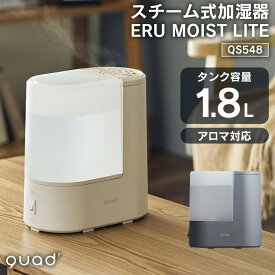 加湿器 加熱式 スチーム加湿器 ERU MOIST LITE QUADS クワッズ スチーム式 スチーム加湿器 大容量 お手入れ簡単 卓上 アロマ 1.8L コンパクト おしゃれ 寝室 静音 静か オフィス QS548 リビング 子供部屋 あったか 加湿 保湿 エルモイストライト デスク回り【ポイント5倍】