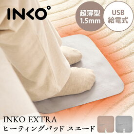 INKO EXTRA ヒーティングパッド スエード usb インク ヒーター あったかグッズ シーツ型ヒーター 薄い インコ 暖かい ホットマット 電気カイロ 携帯ヒーター 冷え 持ち運び usbヒーター あったか 薄型