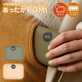 USB充電式カイロ・バッテリー あったかPOMI Coolean 電気カイロ USBカイロ ハンドウォーマー 10秒急速発熱 8時間連続使用 温度調節可能 9600mAh LED デジタル表示 寒さ対策 防寒グッズ アウトドア