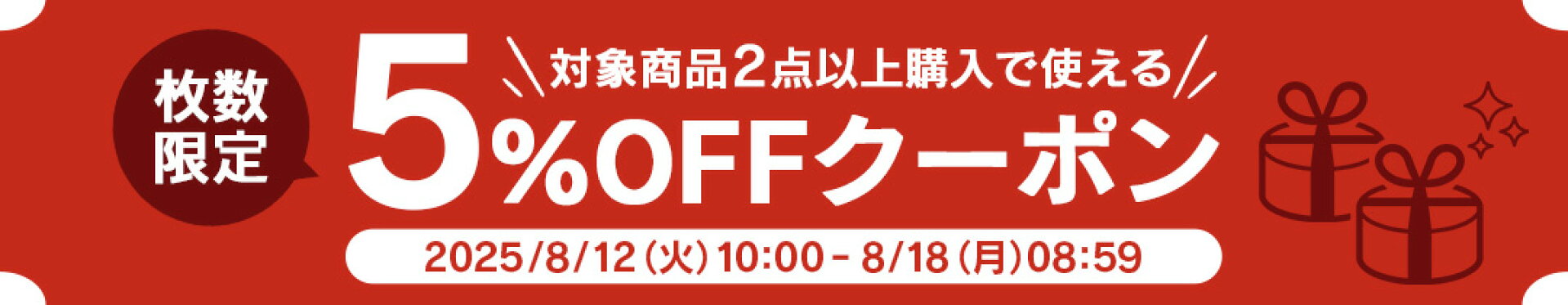 5%オフクーポン！